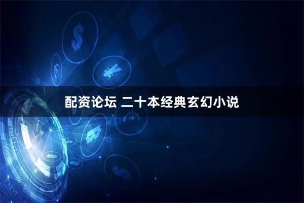 配资论坛 二十本经典玄幻小说