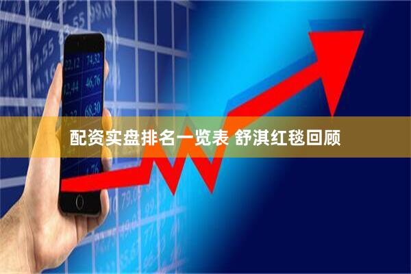 配资实盘排名一览表 舒淇红毯回顾